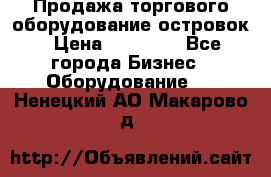 Продажа торгового оборудование островок › Цена ­ 50 000 - Все города Бизнес » Оборудование   . Ненецкий АО,Макарово д.